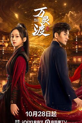 万灵渡 第01集