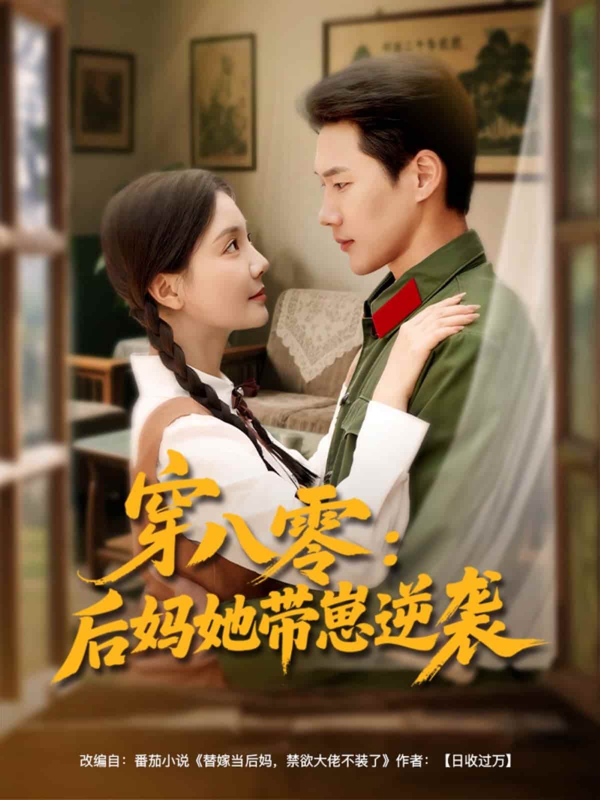 穿八零后妈她带崽逆袭 第39集