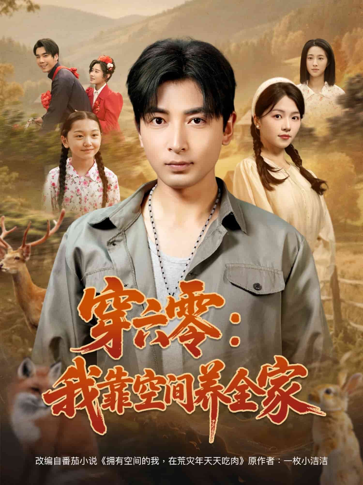 穿六零：我靠空间养全家 第21集