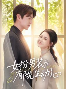 女扮男装后郁先生动了心 第38集