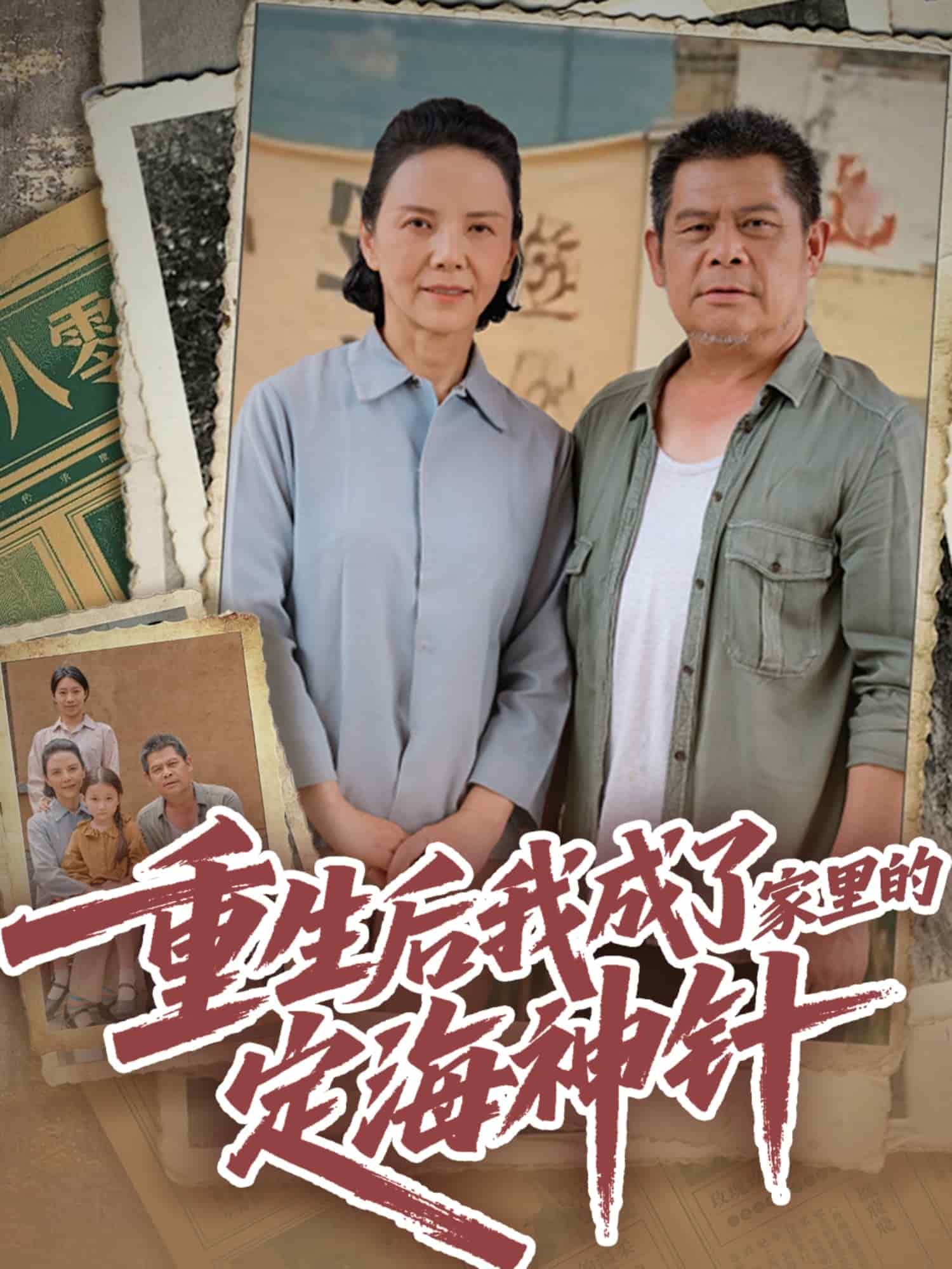重生后我成了家里的定海神针 第1集