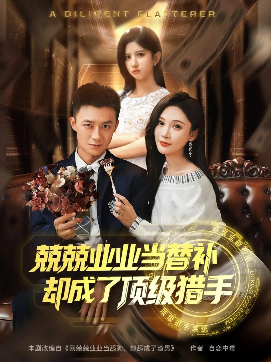 兢兢业业当替补却成了顶级猎手 第1集