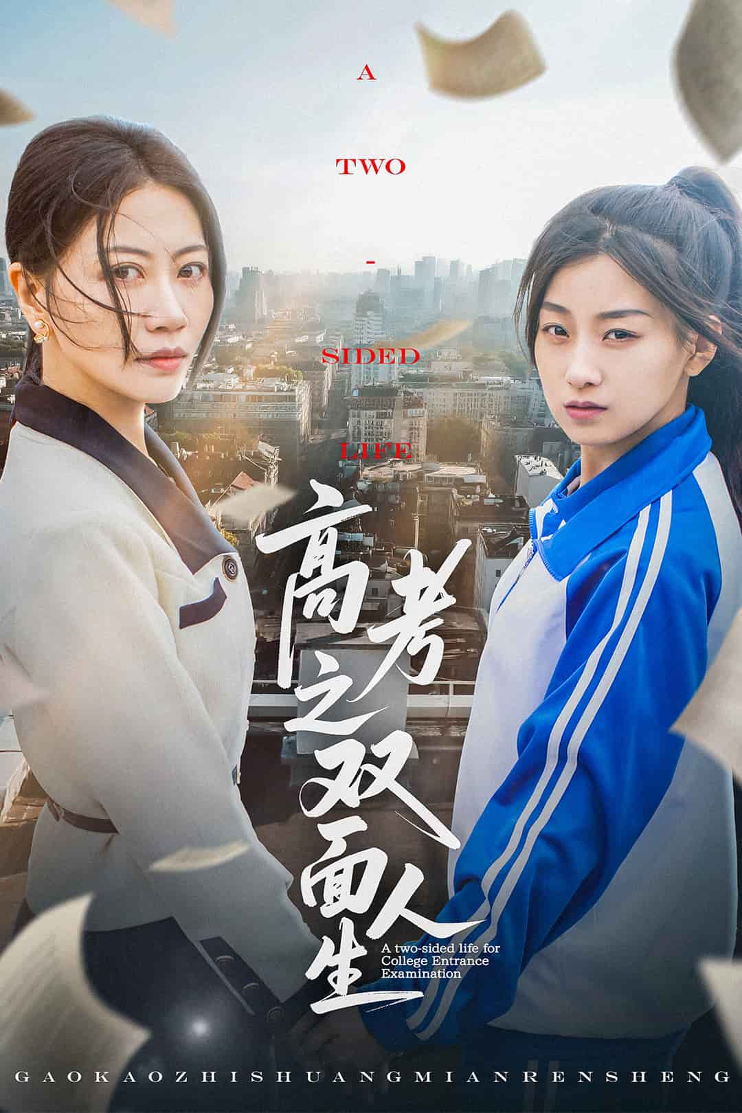 高考之双面人生 第7集