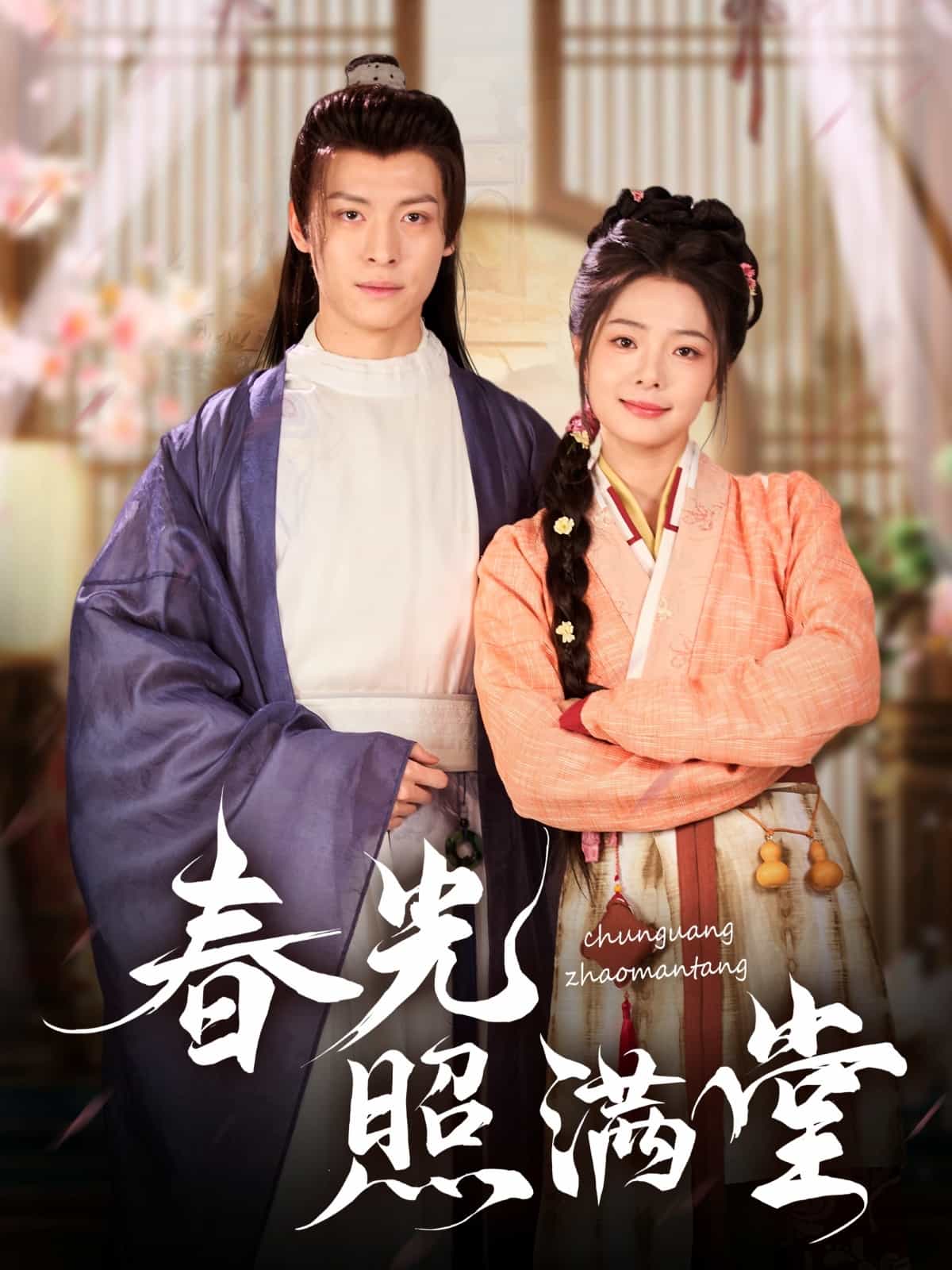 春光照满堂 第1集