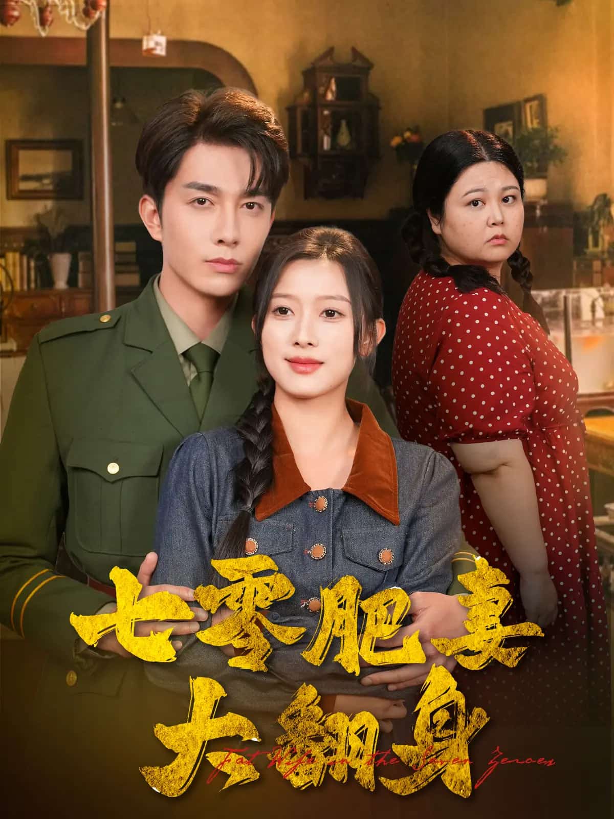 七零肥妻大翻身 第1集