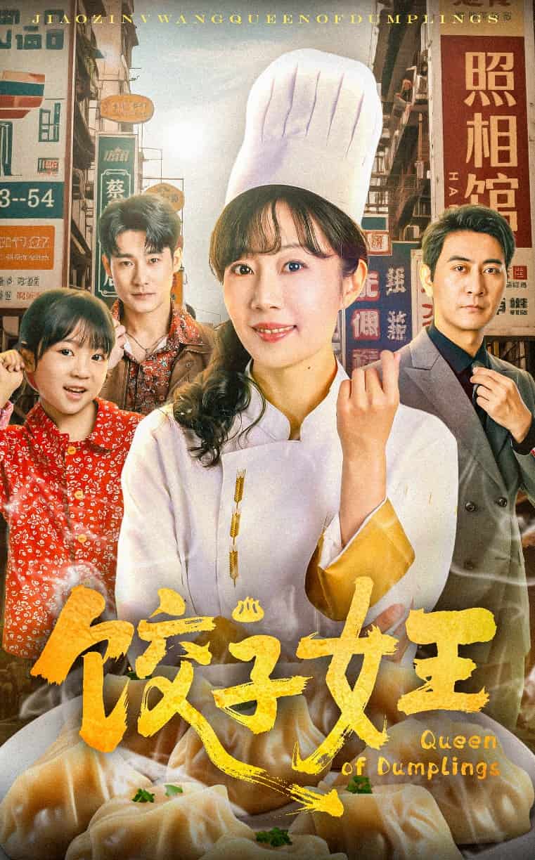 饺子女王 第1集