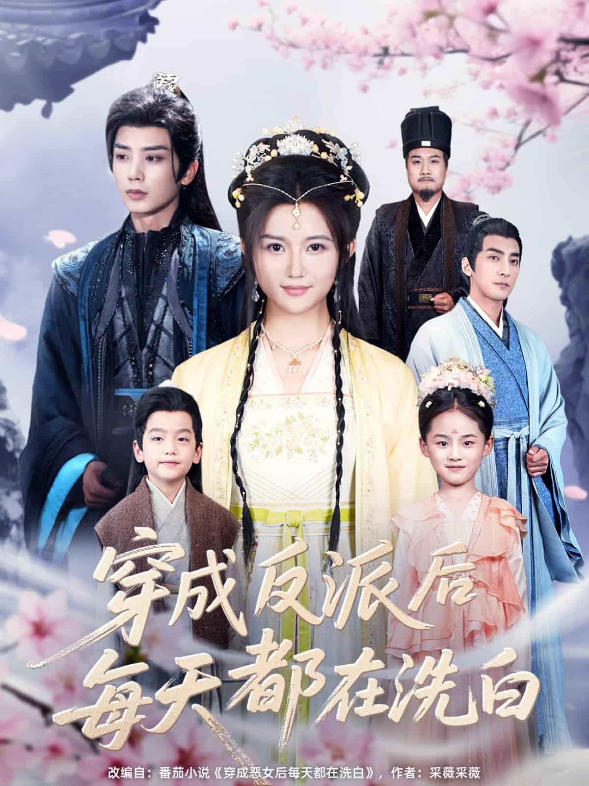 穿成反派后每天都在洗白 第9集
