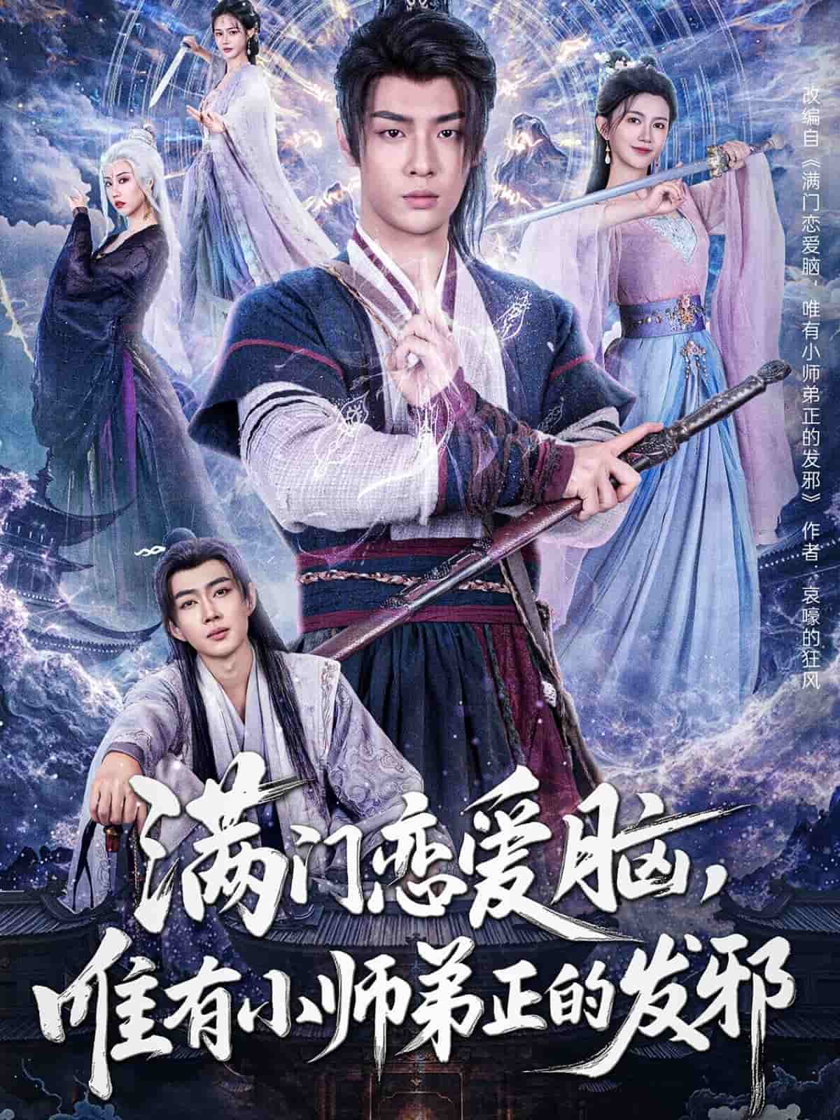 满门恋爱脑，唯有小师弟正的发邪 第1集