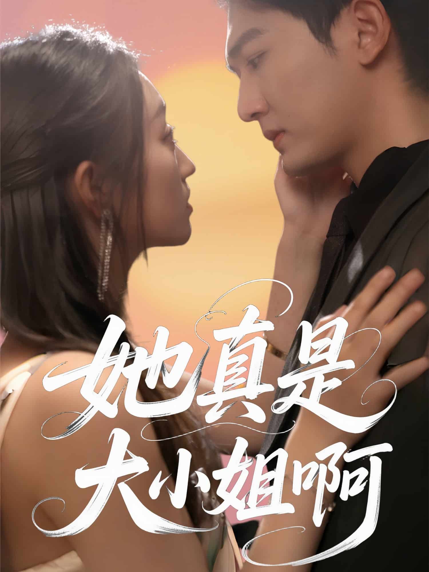 她真是大小姐啊 第42集