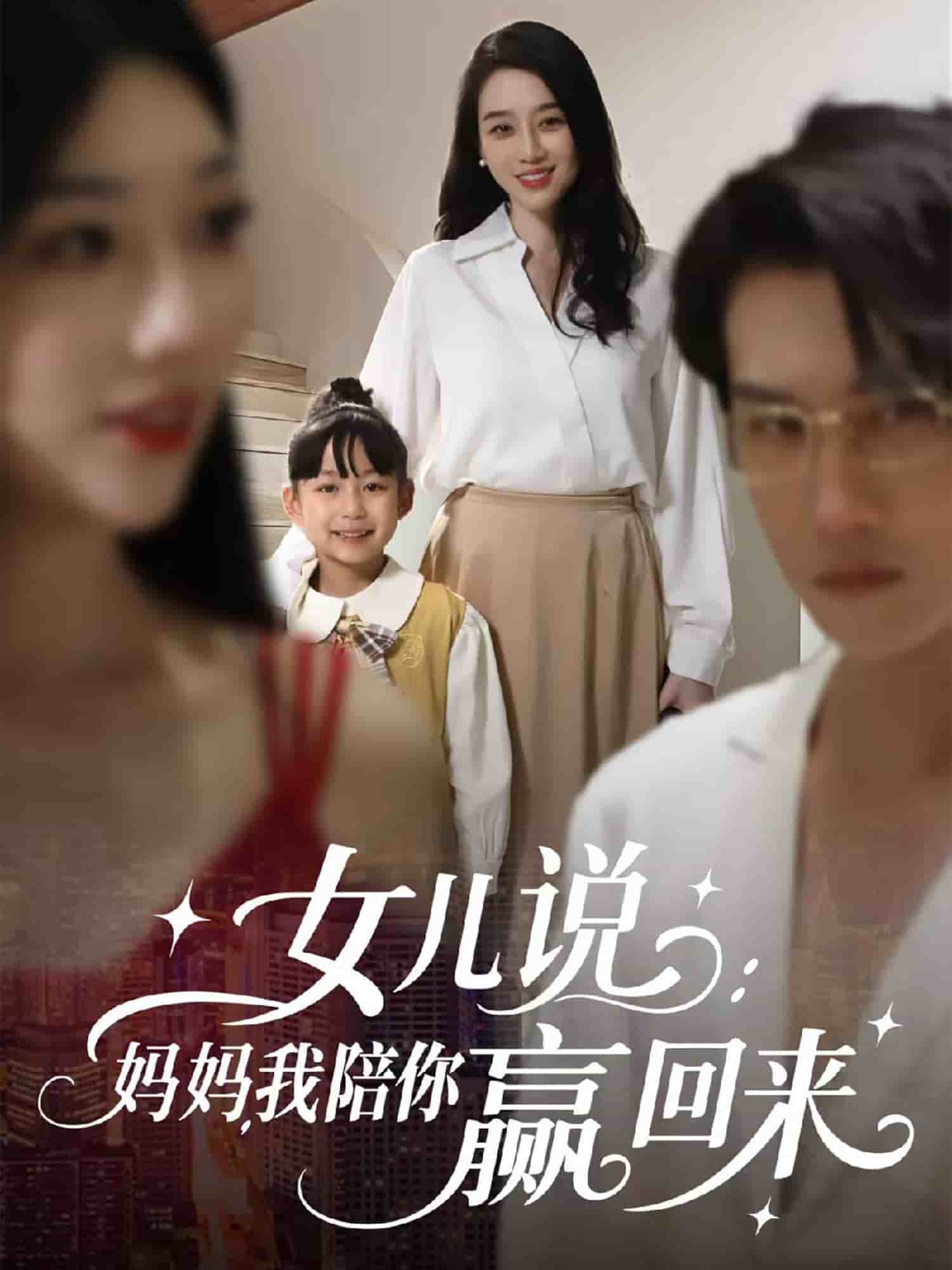 女儿说：妈妈，我陪你赢回来 第05集