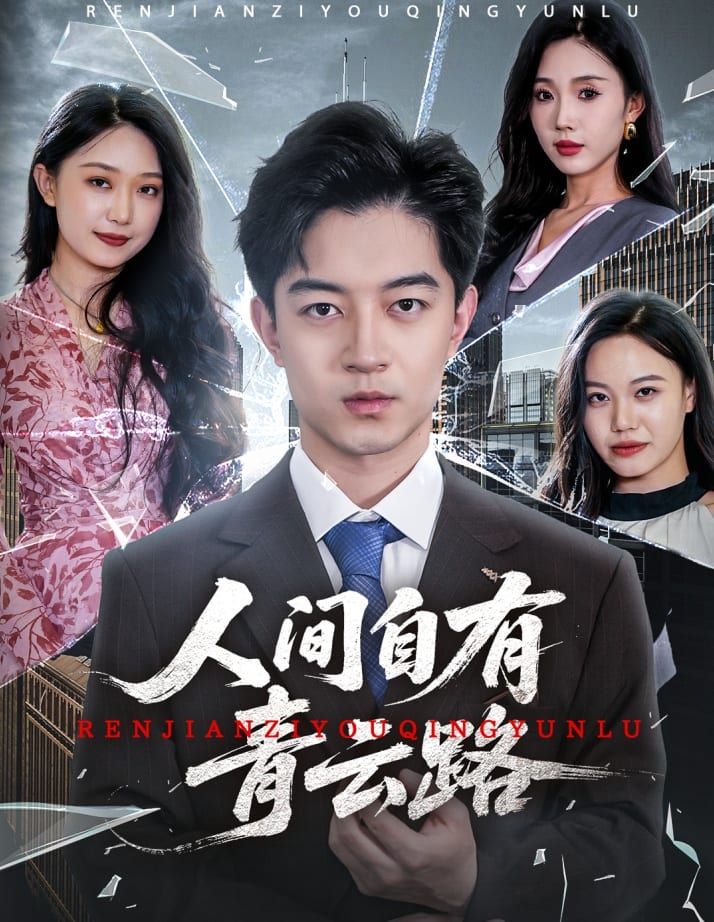人间自有青云路 第01集