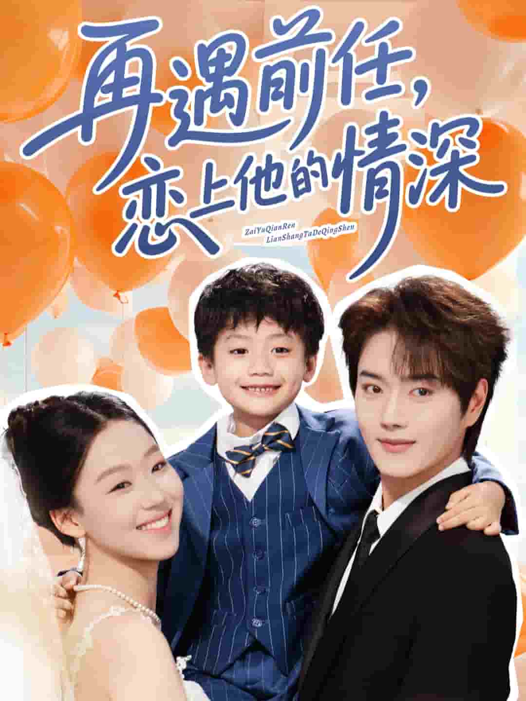 再遇前任恋上他的情深 第54集