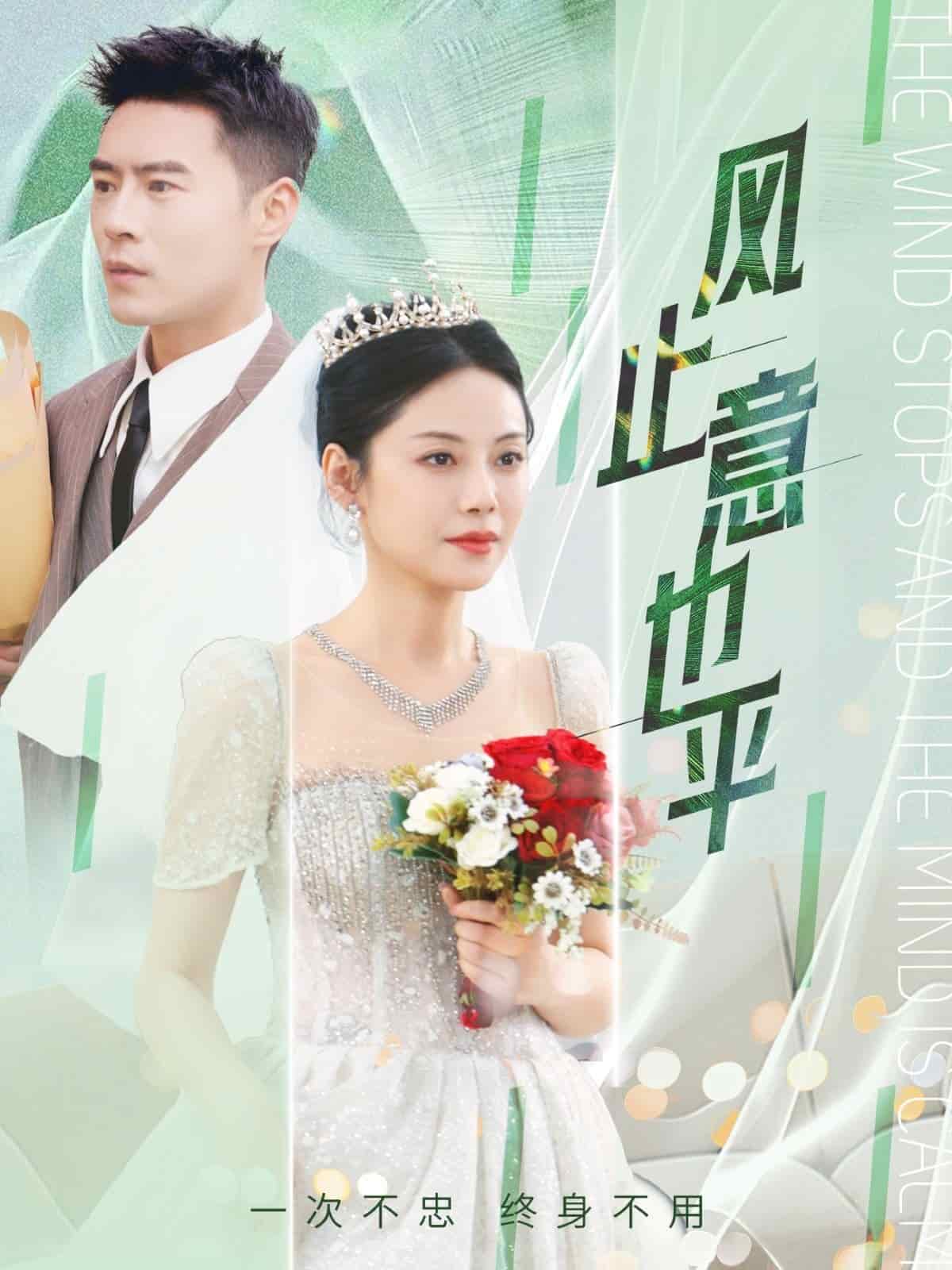风止意也平 第1集