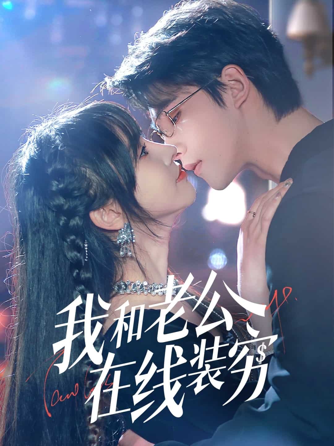 我和老公在线装穷 第38集