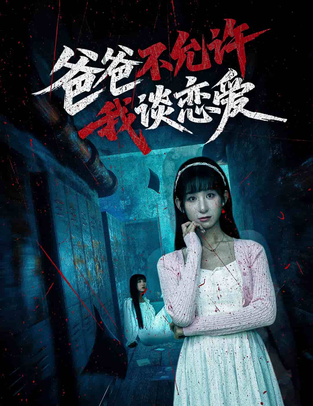 爸爸不允许我谈恋爱 第54集