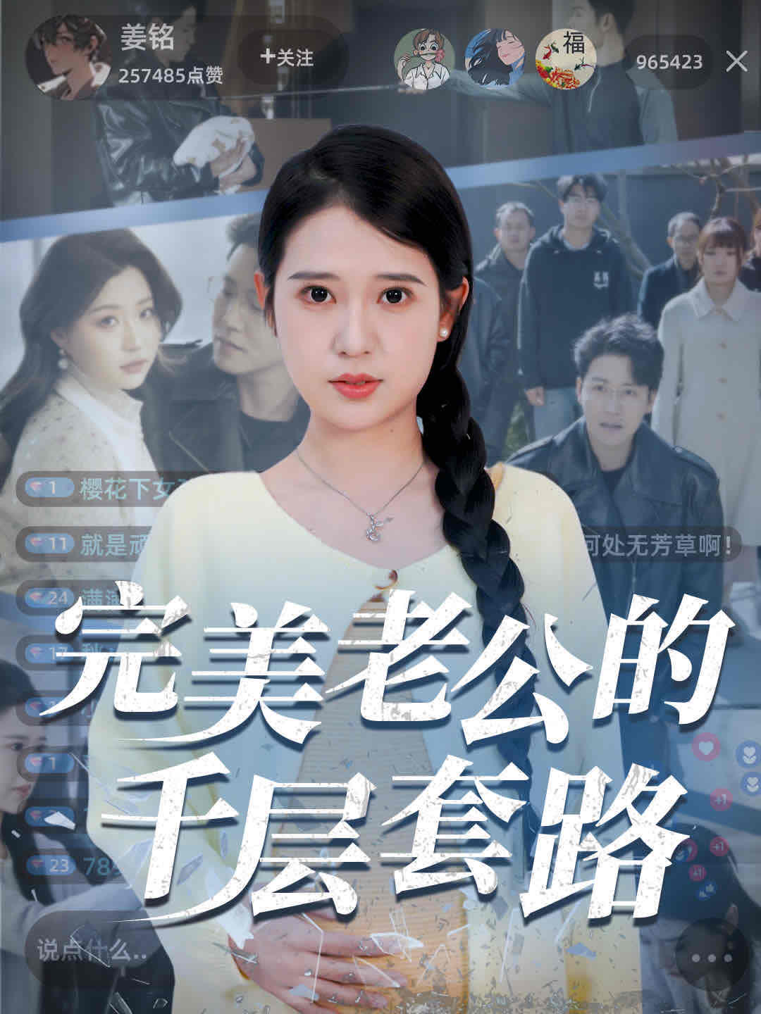 完美老公的千层套路 第21集