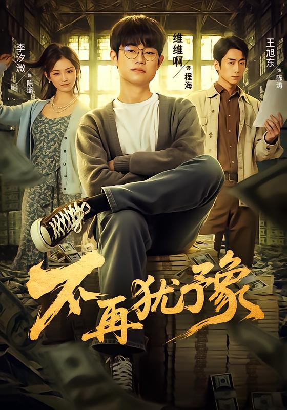 不再犹豫 第22集