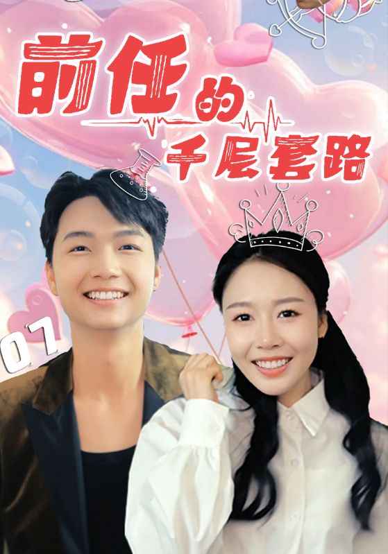 前任的千层套路 第1集