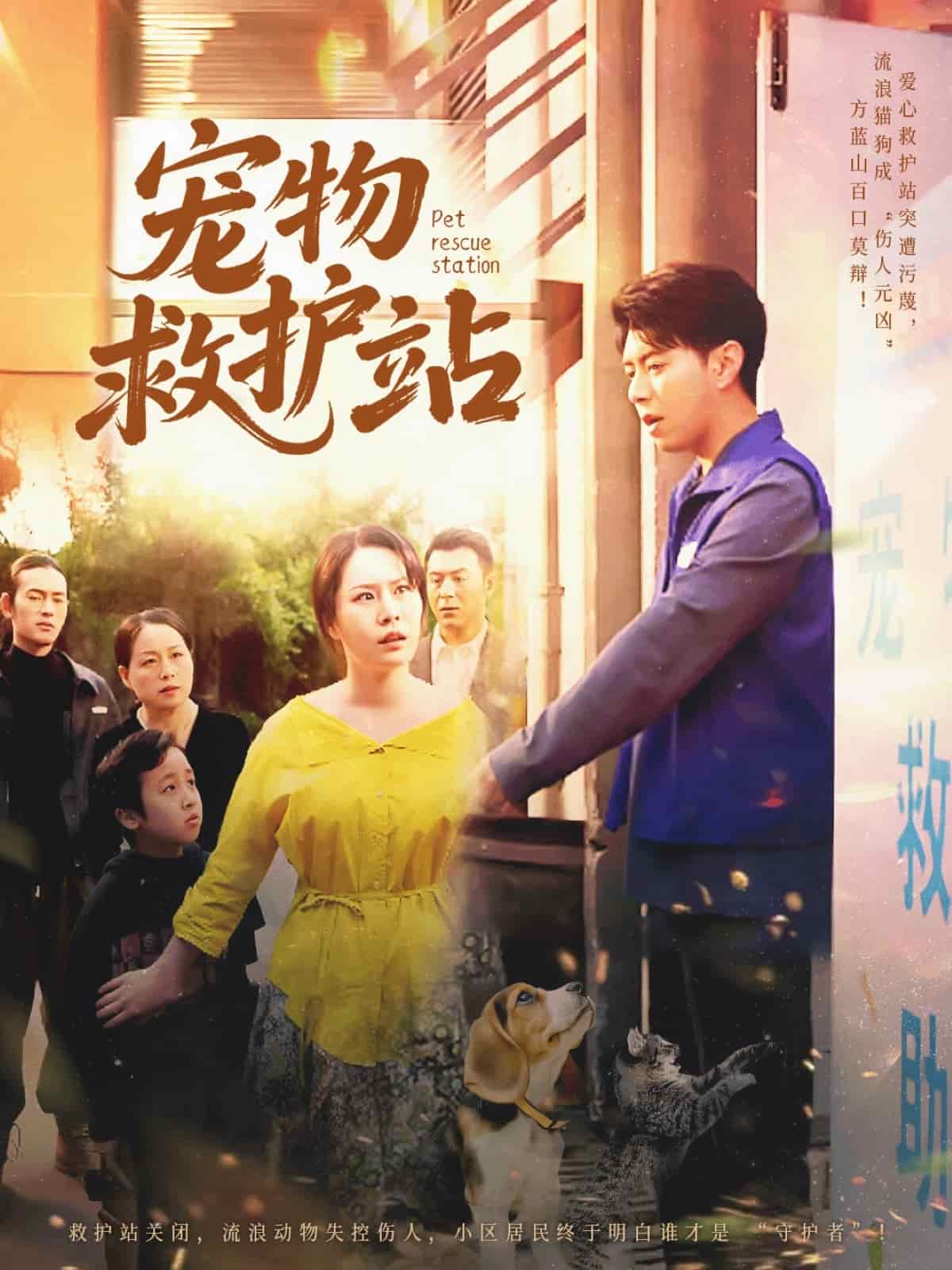 宠物救护站 第21集