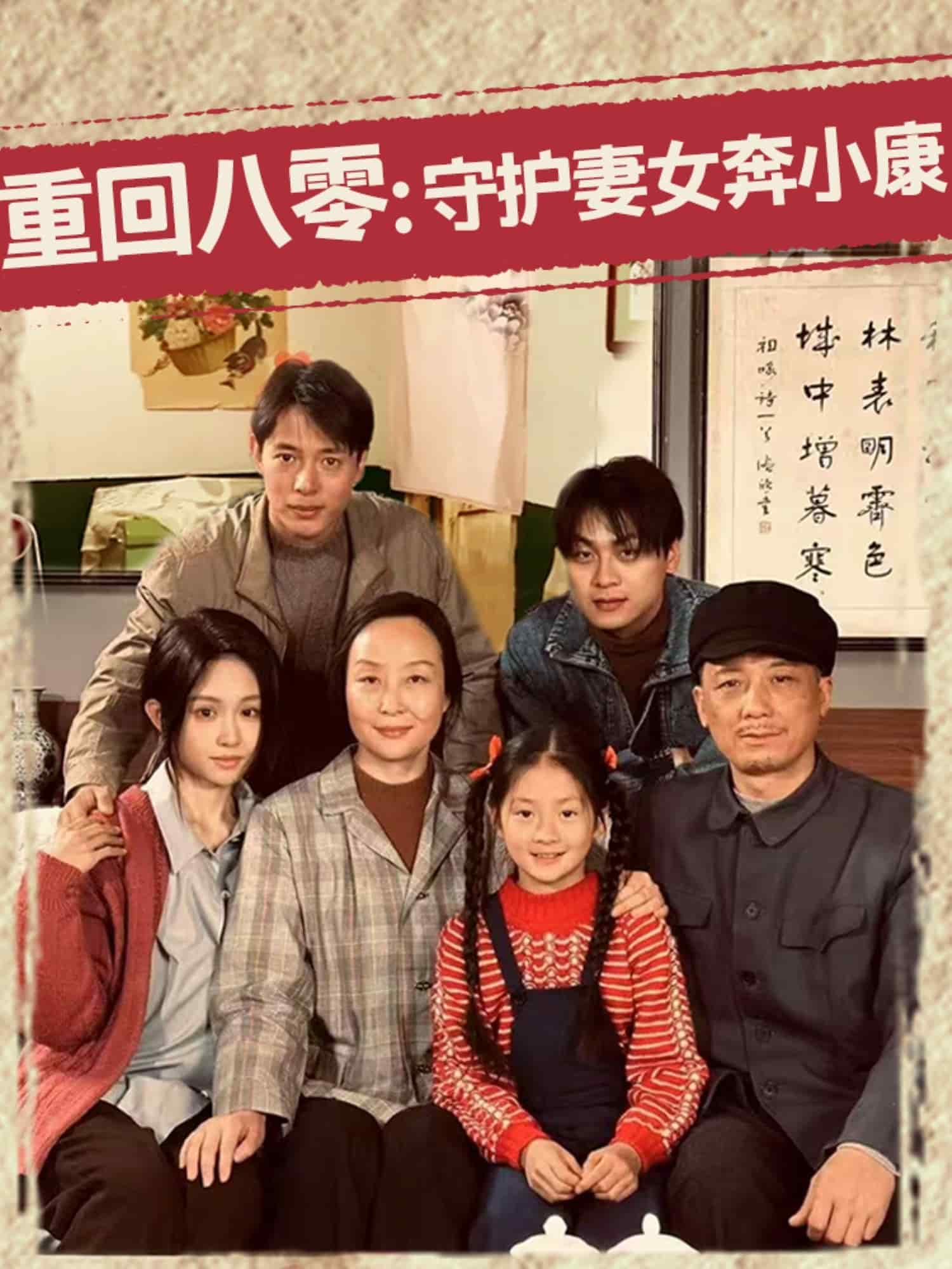 重回八零：守护妻女奔小康 第03集