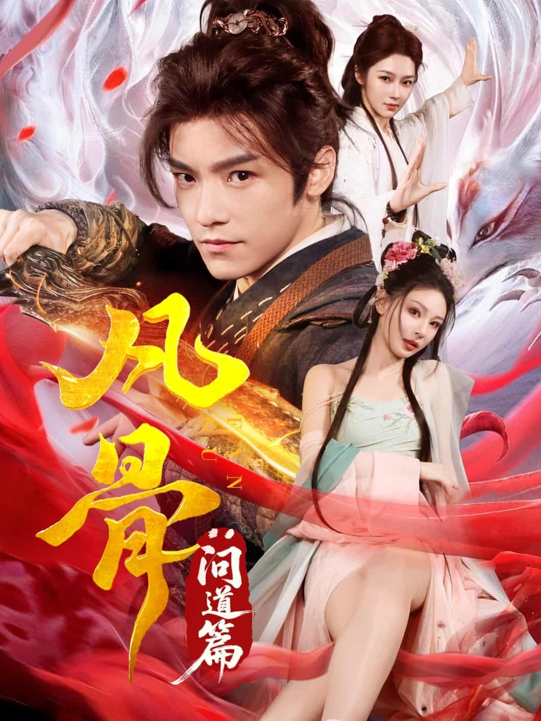 凡骨：问道篇 第25集