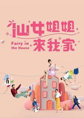 仙女姐姐来我家 第09集