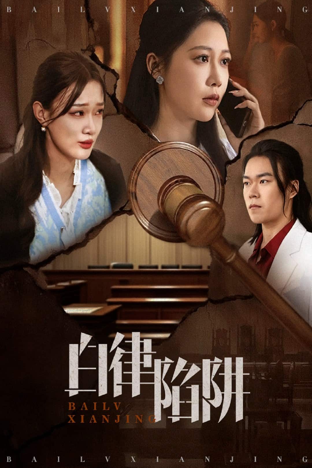 白律陷阱 第5集