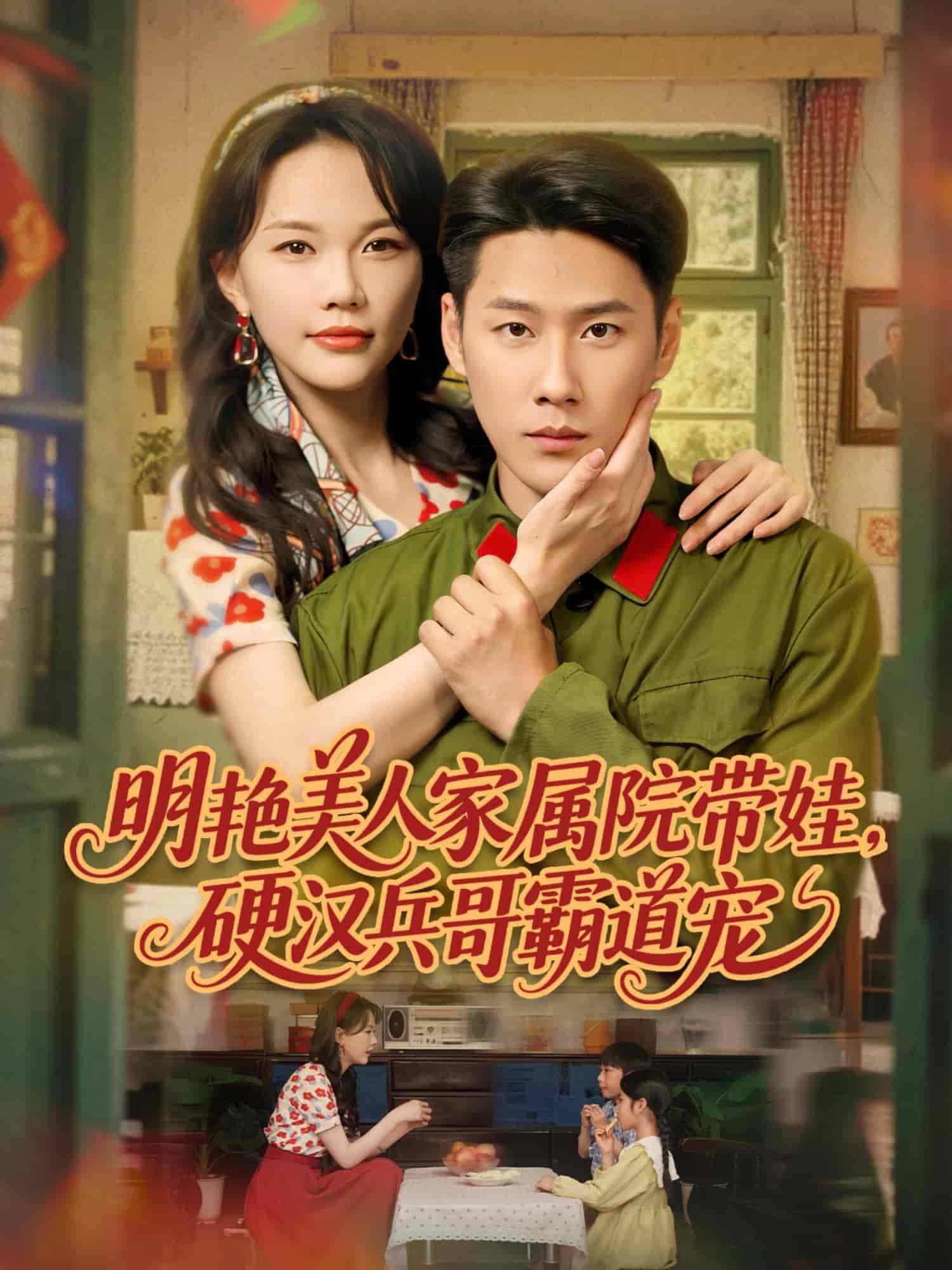 明艳美人家属院带娃，硬汉兵哥霸道宠 第09集