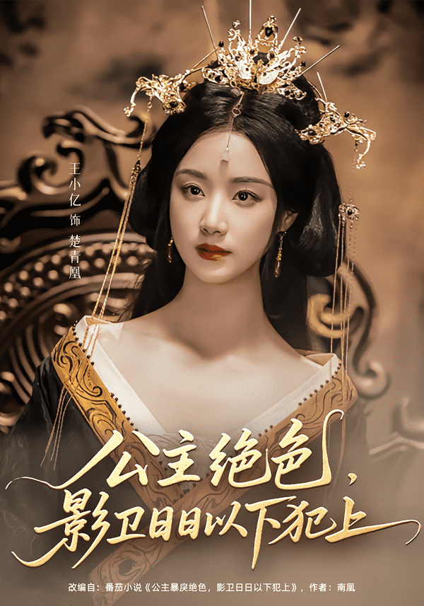 公主绝色影卫日日以下犯上 第100集