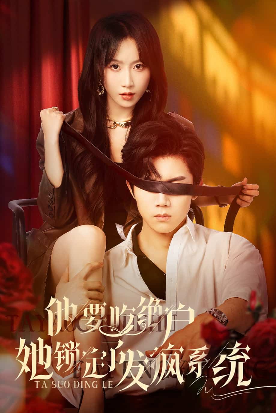 他要吃绝户她锁定了发疯系统 第10集