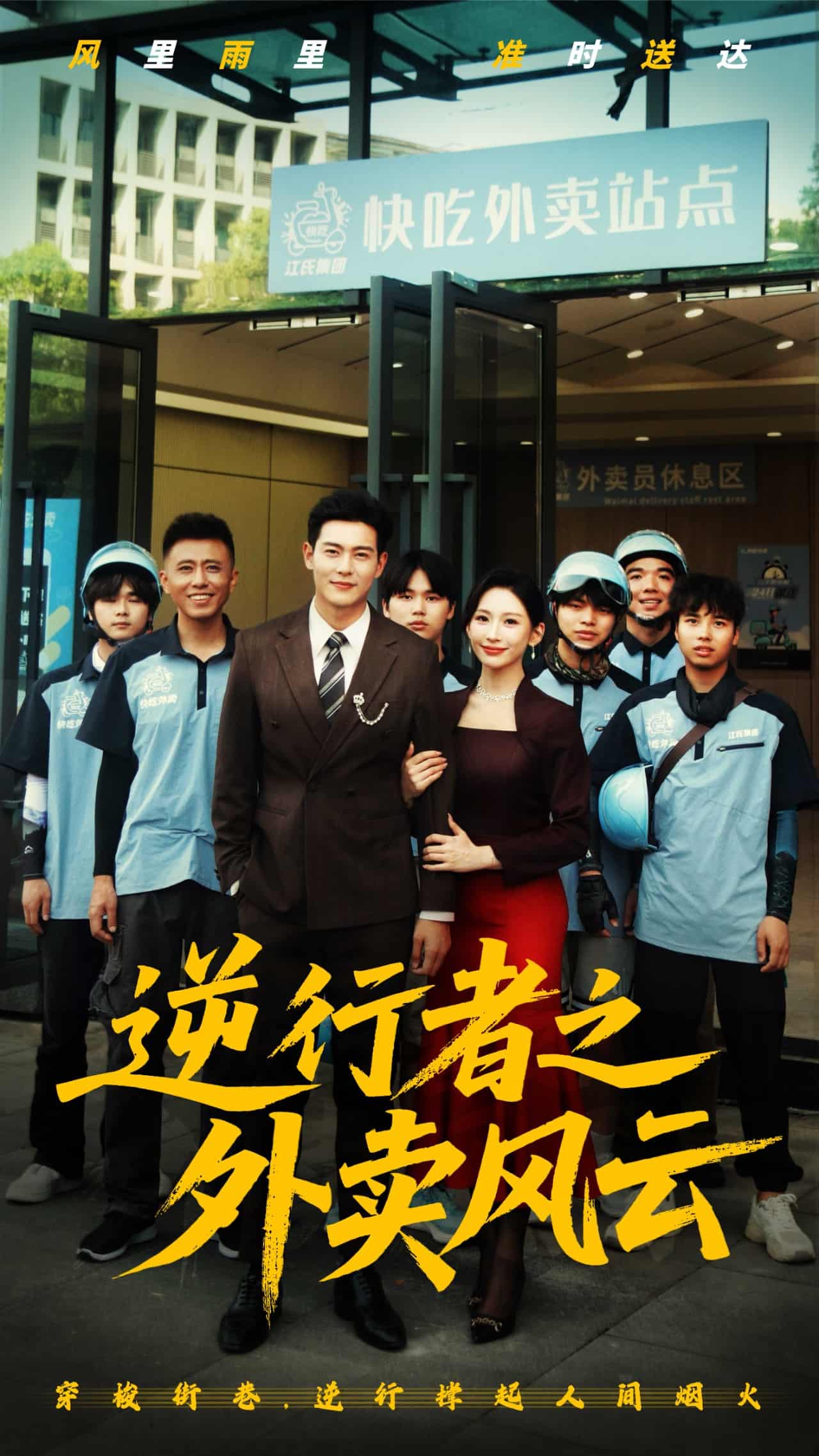 逆行者之外卖风云 第52集