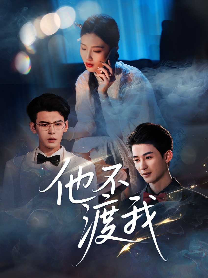 他不渡我 第1集