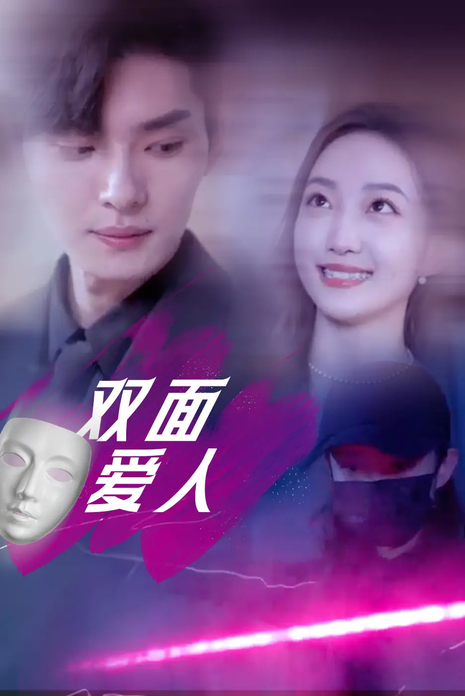 双面爱人 第1集
