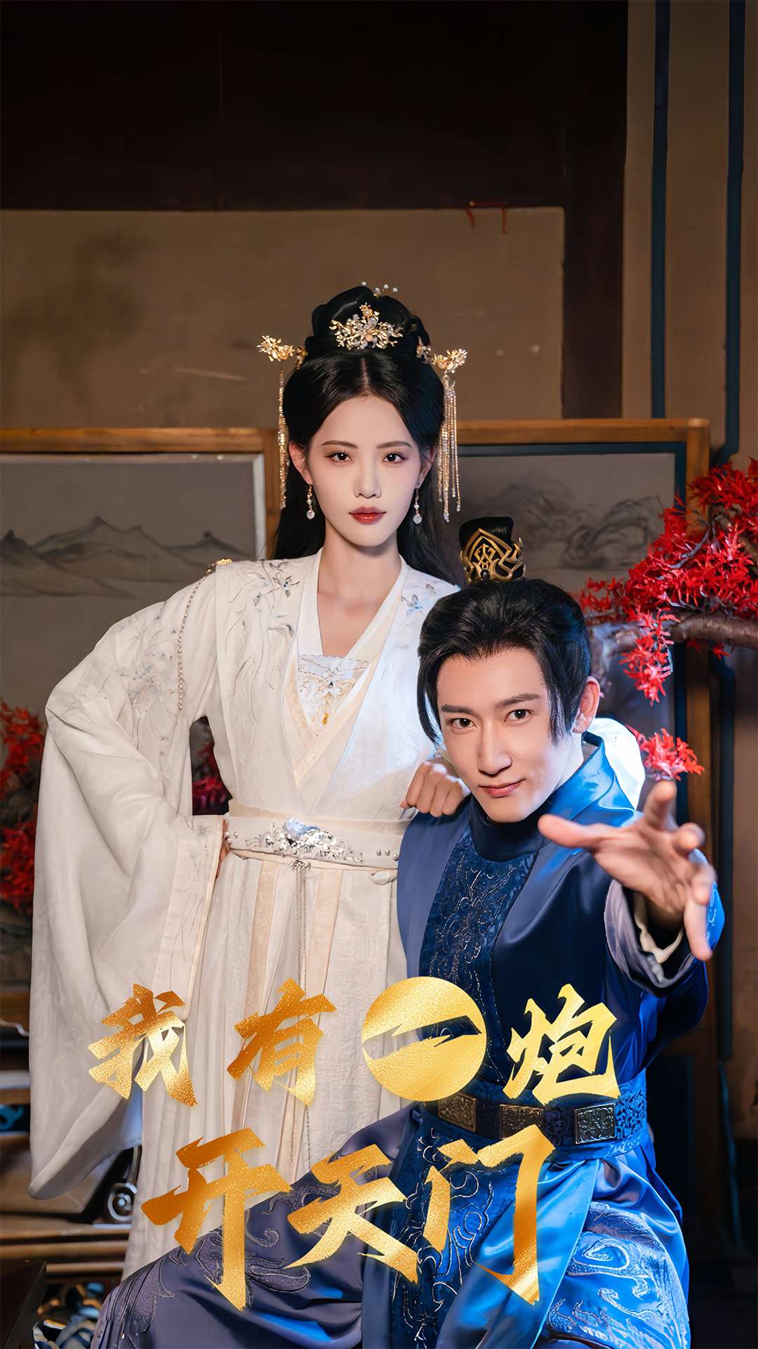我有一炮开天门 第1集