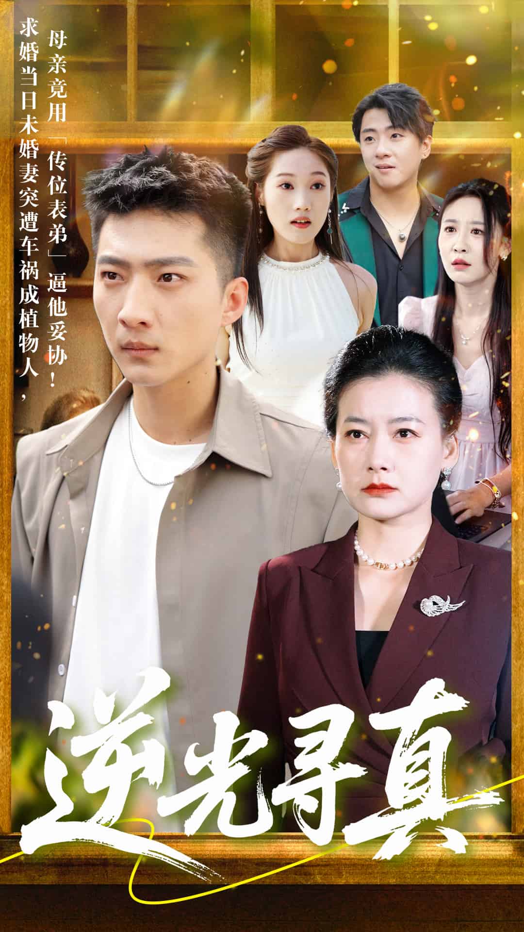 逆光寻真 第1集