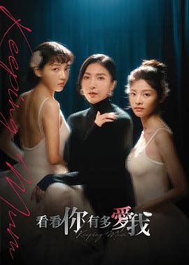 看看你有多爱我 第03集