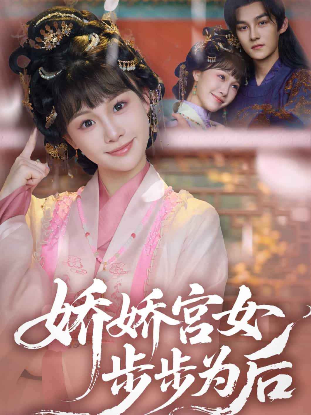 娇娇宫女步步为后 第2集