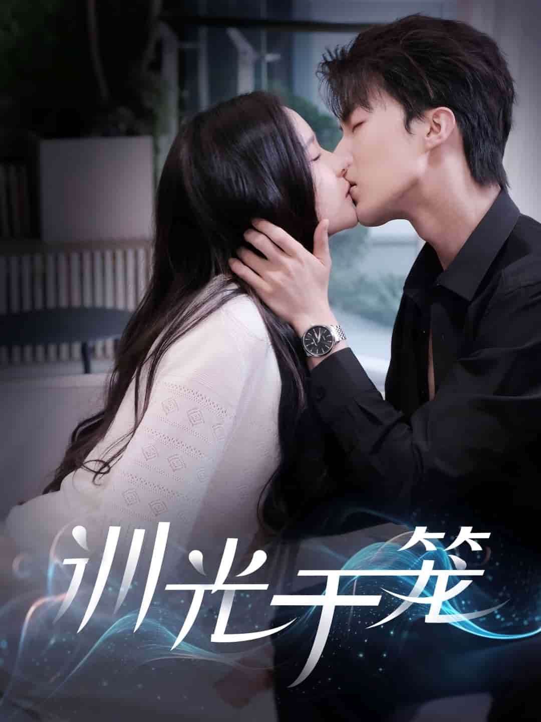训光于笼 第43集