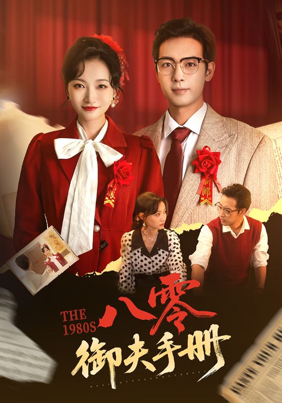 八零御夫手册 第1集