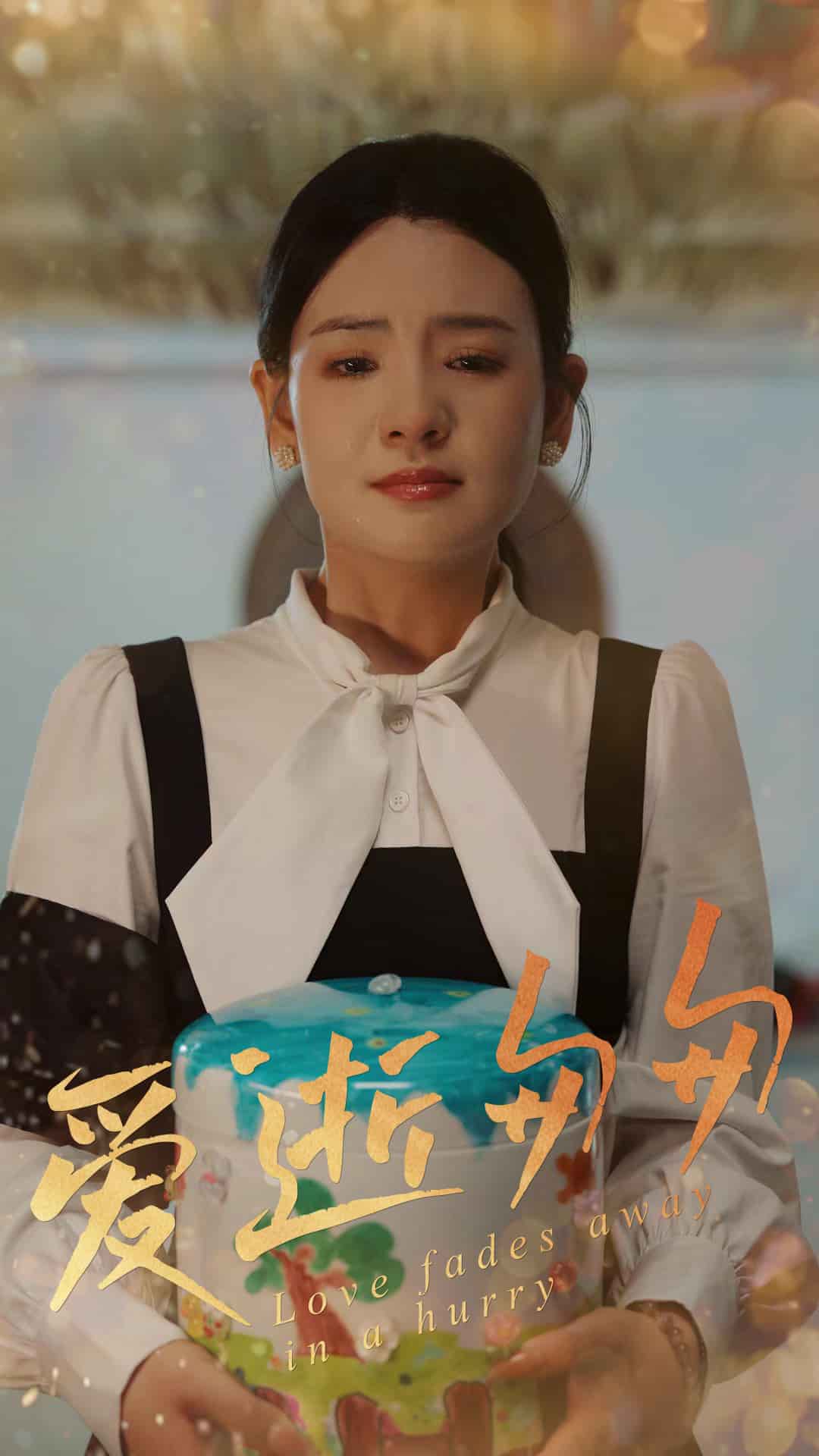 爱逝匆匆 第1集