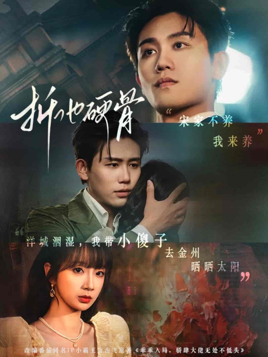 折他硬骨 第1集