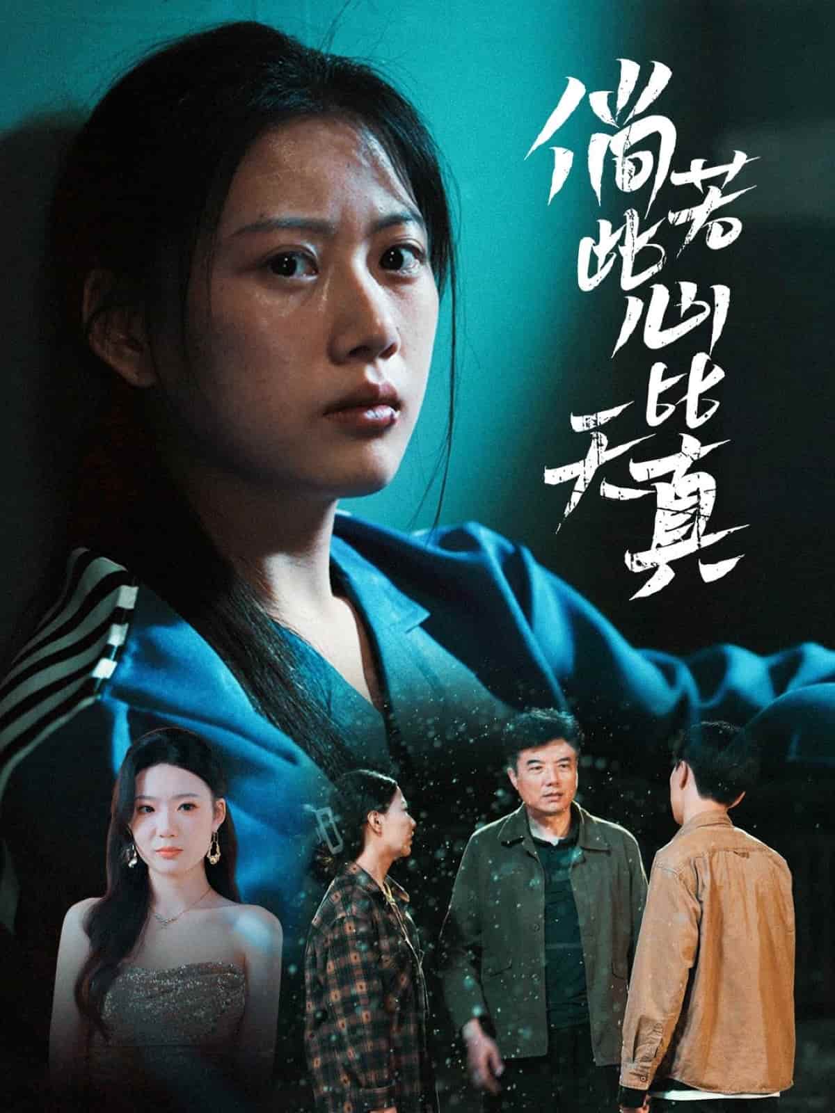 倘若此心比天真 第41集