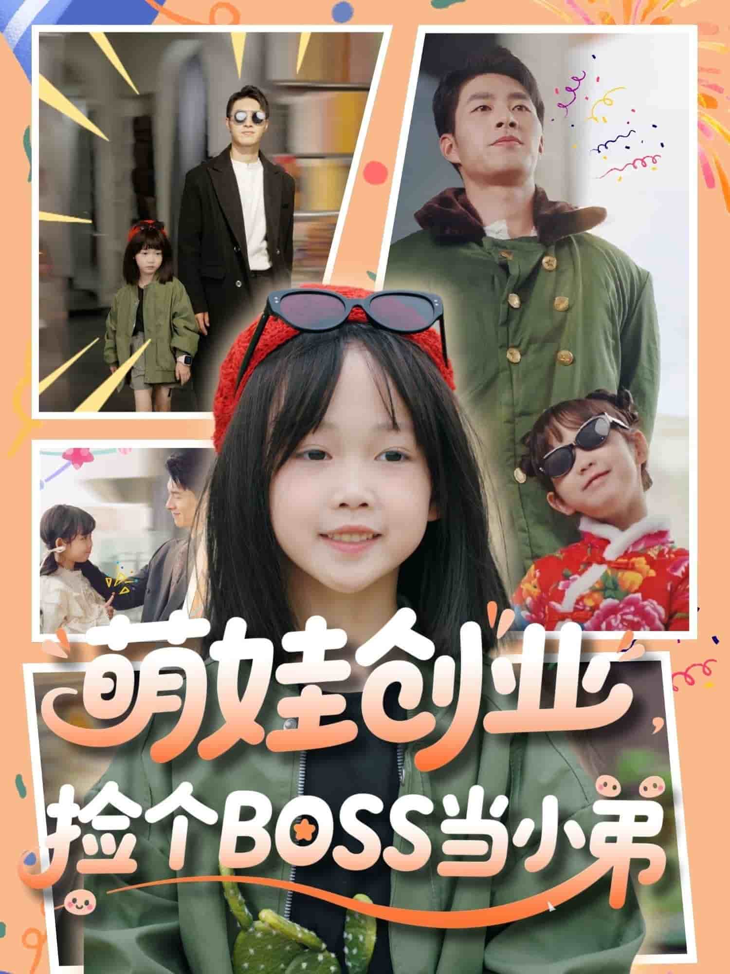 萌娃创业，捡个BOSS当小弟 第40集