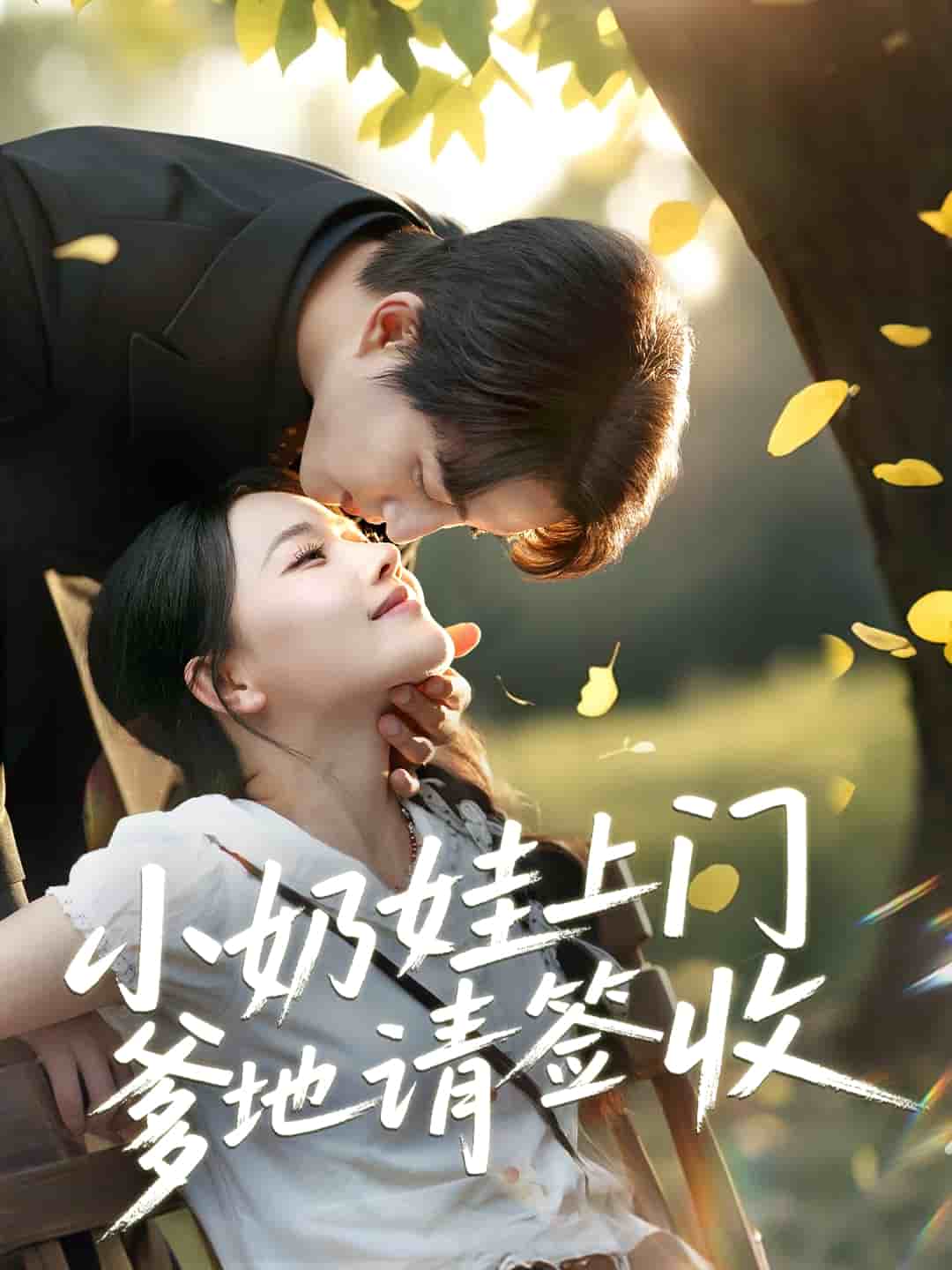小奶娃上门爹地请签收 第01集