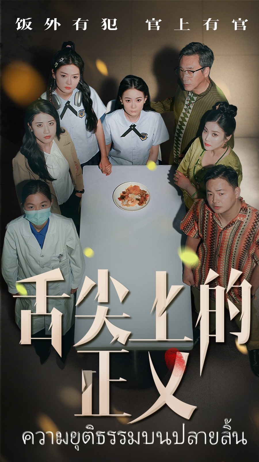 舌尖上的正义 第1集