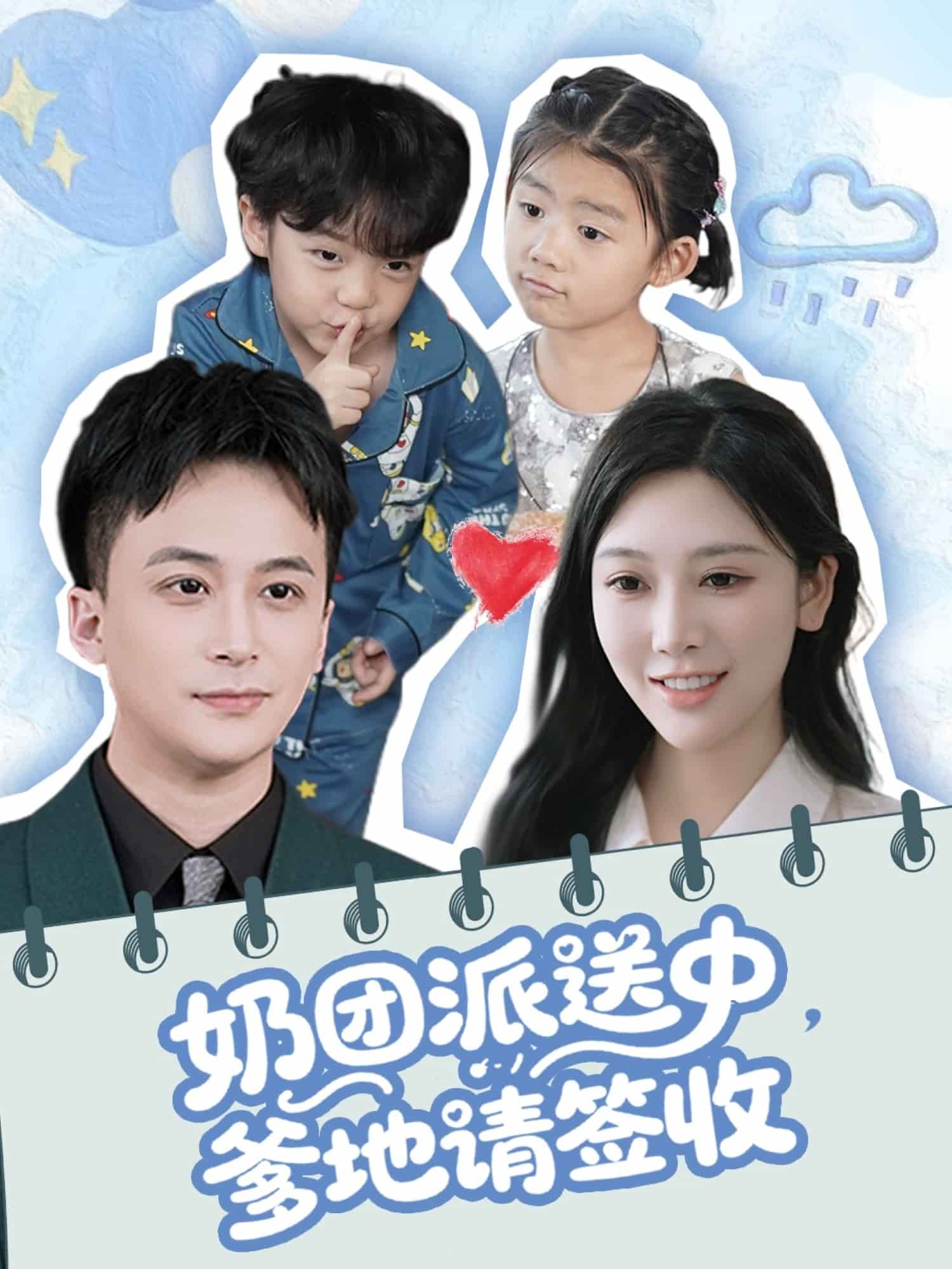 奶团派送中，爹地请签收 第01集