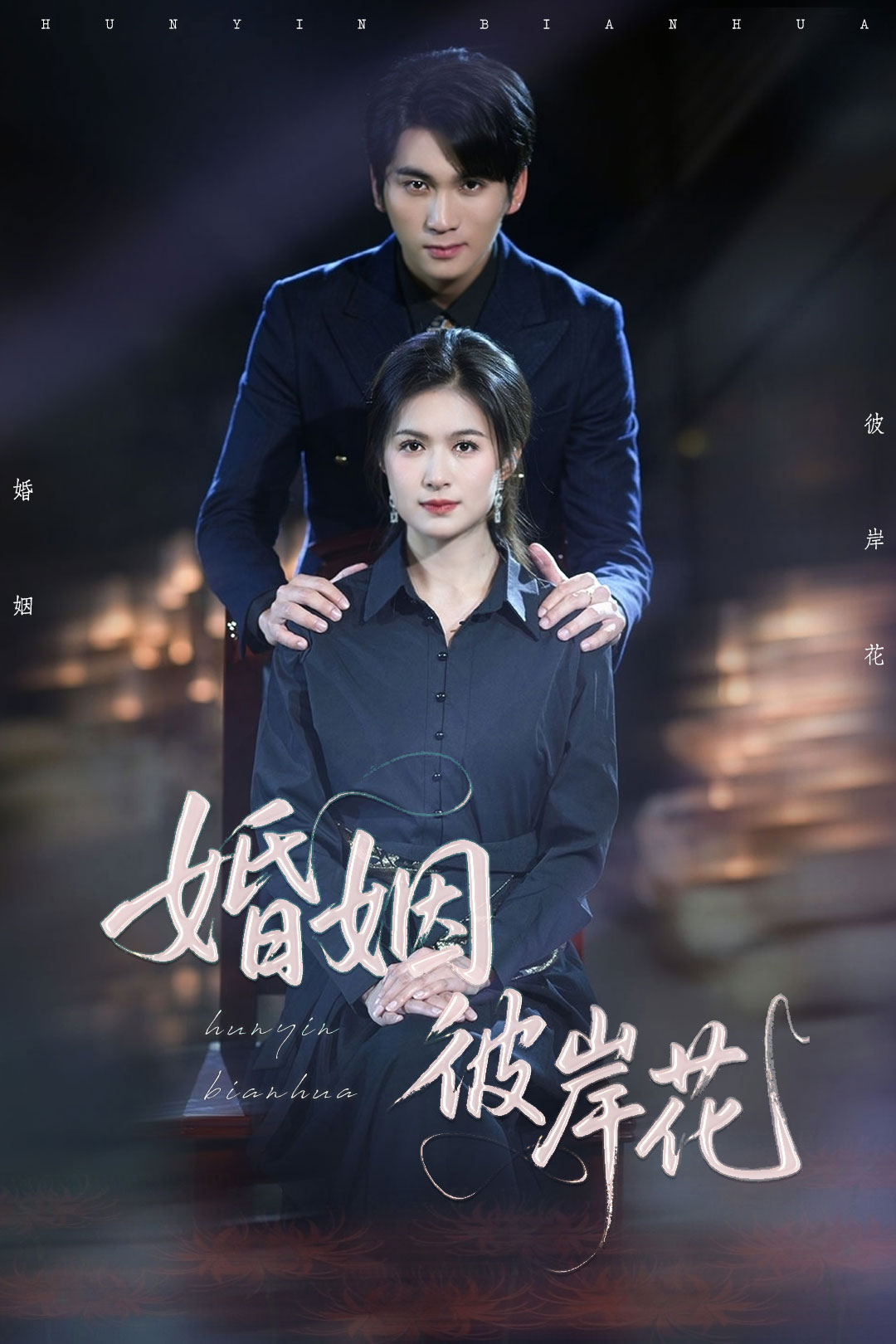 婚姻彼岸花 第1集