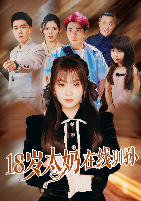 18岁太奶在线训孙 第01集