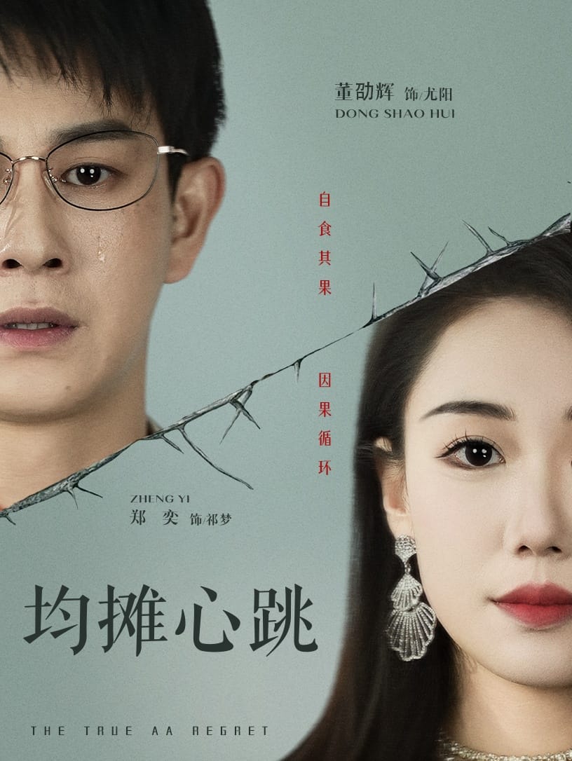 均摊心跳 第2集