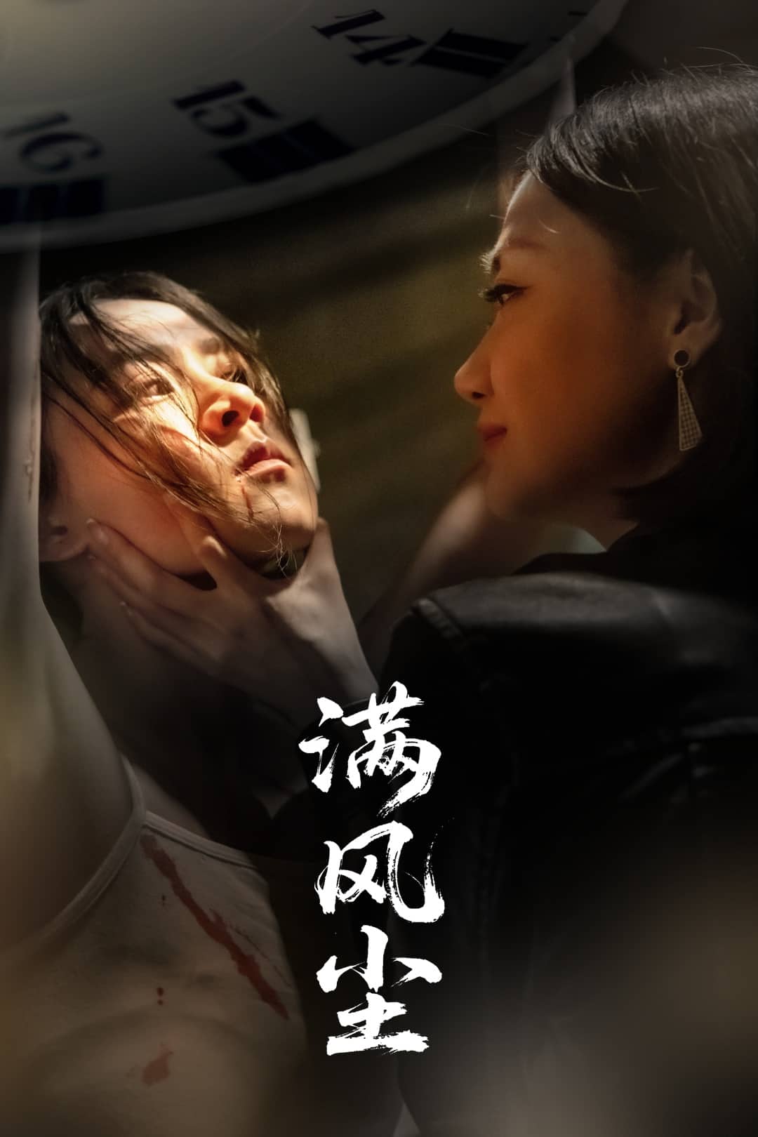 满风尘 第15集